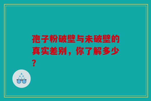 孢子粉破壁与未破壁的真实差别，你了解多少？