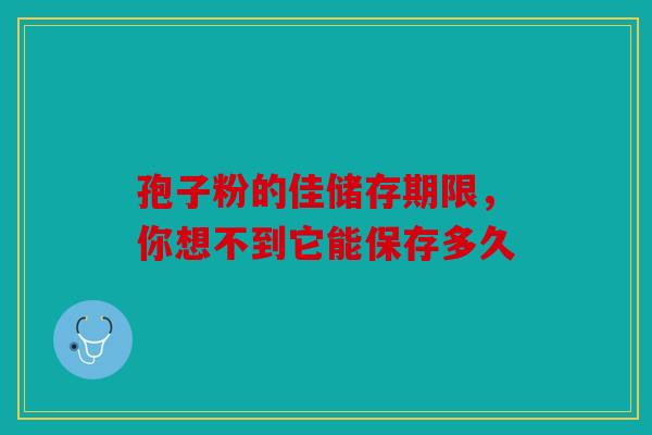 孢子粉的佳储存期限，你想不到它能保存多久