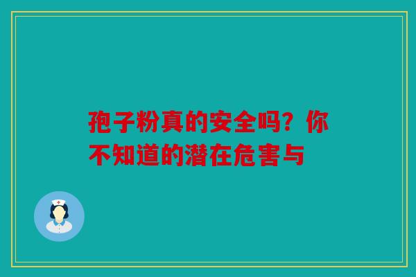 孢子粉真的安全吗？你不知道的潜在危害与