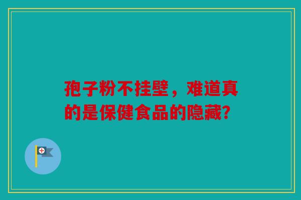 孢子粉不挂壁，难道真的是保健食品的隐藏？