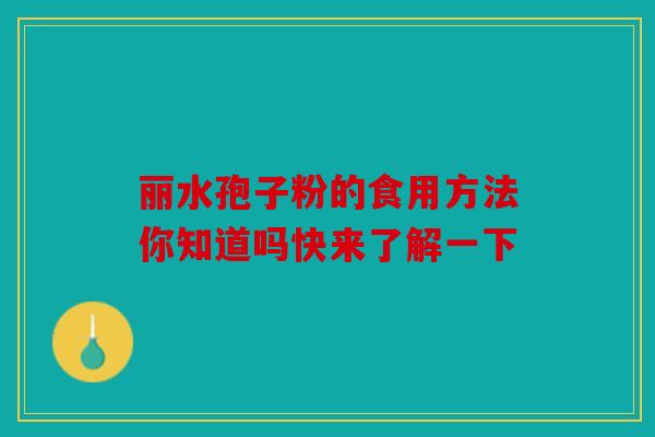 丽水孢子粉的食用方法你知道吗快来了解一下