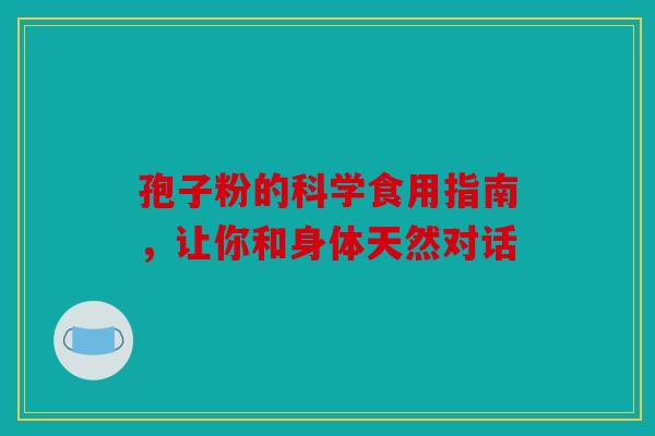 孢子粉的科学食用指南，让你和身体天然对话
