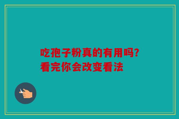 吃孢子粉真的有用吗？看完你会改变看法