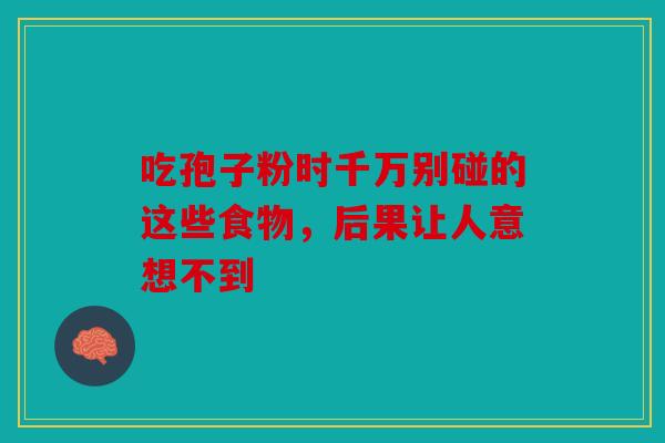 吃孢子粉时千万别碰的这些食物，后果让人意想不到