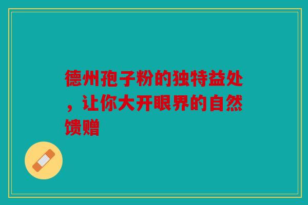 德州孢子粉的独特益处，让你大开眼界的自然馈赠