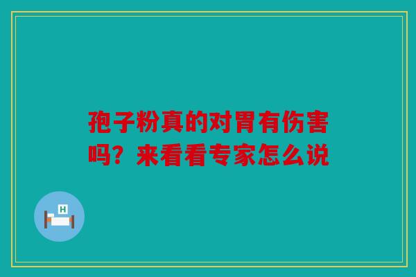 孢子粉真的对胃有伤害吗？来看看专家怎么说
