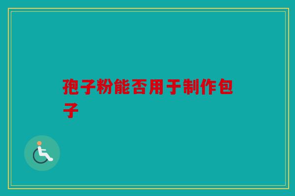 孢子粉能否用于制作包子