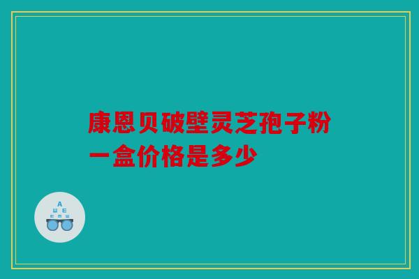 康恩贝破壁灵芝孢子粉一盒价格是多少