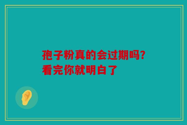 孢子粉真的会过期吗？看完你就明白了