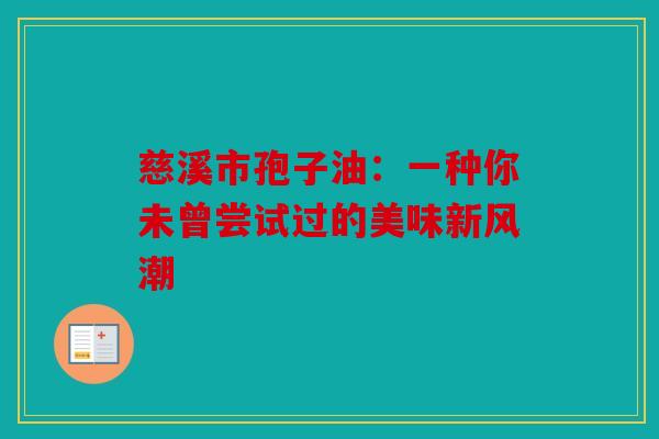 慈溪市孢子油：一种你未曾尝试过的美味新风潮