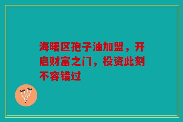 海曙区孢子油加盟，开启财富之门，投资此刻不容错过