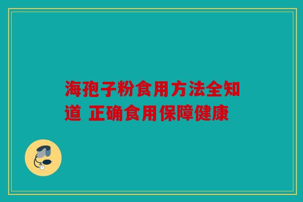 海孢子粉食用方法全知道 正确食用保障健康