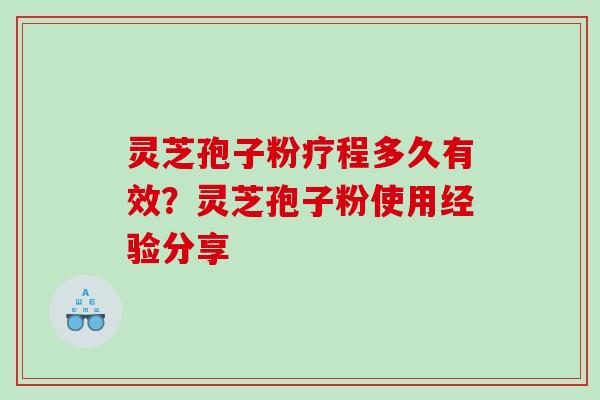 灵芝孢子粉疗程多久有效？灵芝孢子粉使用经验分享