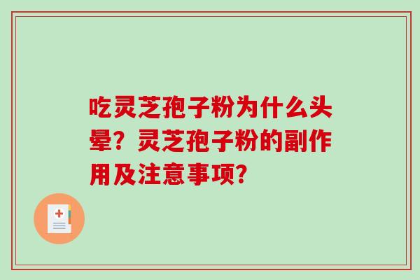 吃灵芝孢子粉为什么头晕？灵芝孢子粉的副作用及注意事项？