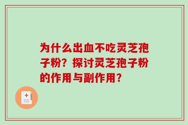 为什么出血不吃灵芝孢子粉？探讨灵芝孢子粉的作用与副作用？