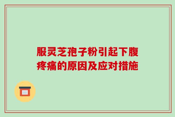 服灵芝孢子粉引起下腹的原因及应对措施