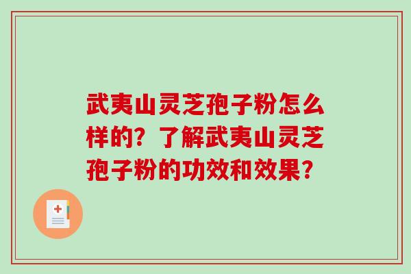 武夷山灵芝孢子粉怎么样的？了解武夷山灵芝孢子粉的功效和效果？