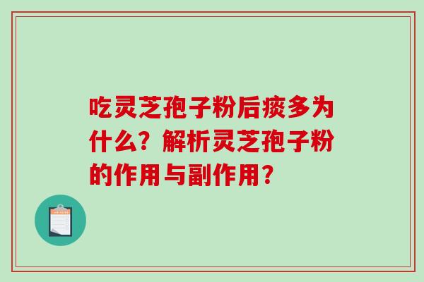 吃灵芝孢子粉后痰多为什么？解析灵芝孢子粉的作用与副作用？