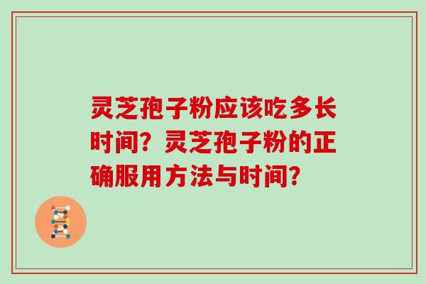 灵芝孢子粉应该吃多长时间？灵芝孢子粉的正确服用方法与时间？