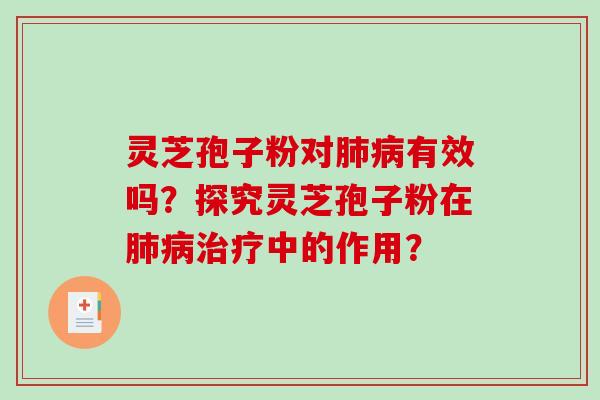 灵芝孢子粉对肺病有效吗？探究灵芝孢子粉在肺病治疗中的作用？
