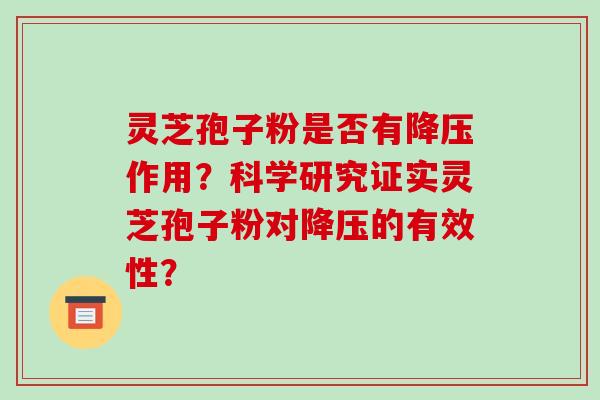 灵芝孢子粉是否有降压作用？科学研究证实灵芝孢子粉对降压的有效性？