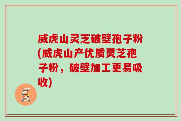 威虎山灵芝破壁孢子粉(威虎山产优质灵芝孢子粉，破壁加工更易吸收)