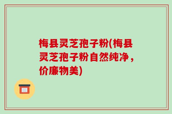 梅县灵芝孢子粉(梅县灵芝孢子粉自然纯净,价廉物美) 梅县灵芝孢子粉(梅县灵芝孢子粉自然纯净,价廉物美)