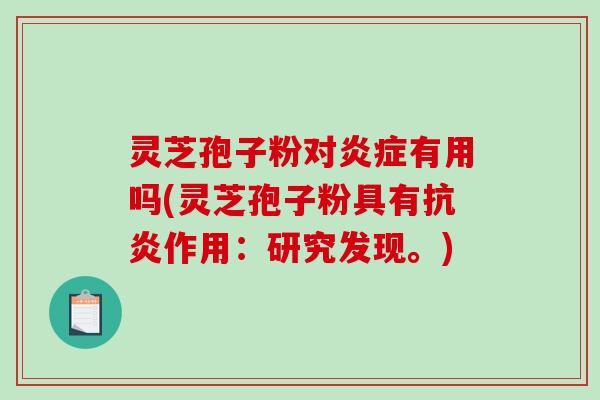 灵芝孢子粉对有用吗(灵芝孢子粉具有作用:研究发现。) 灵芝孢子粉对有用吗(灵芝孢子粉具有作用:研究发现。)