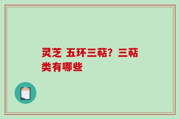 灵芝 五环三萜？三萜类有哪些