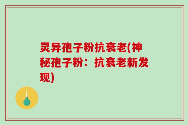 灵异孢子粉抗(神秘孢子粉:抗新发现) 灵异孢子粉抗(神秘孢子粉:抗新发现)