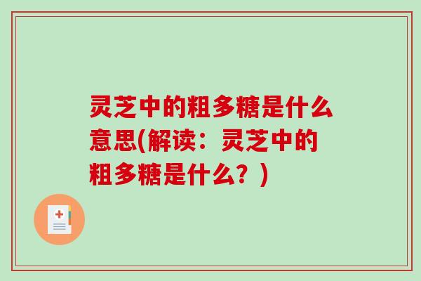 灵芝中的粗多糖是什么意思(解读：灵芝中的粗多糖是什么？)
