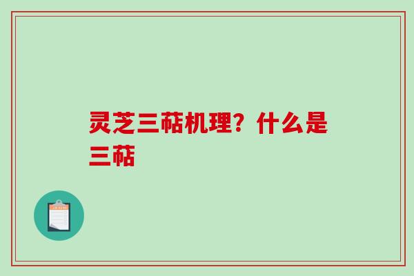 灵芝三萜机理？什么是三萜