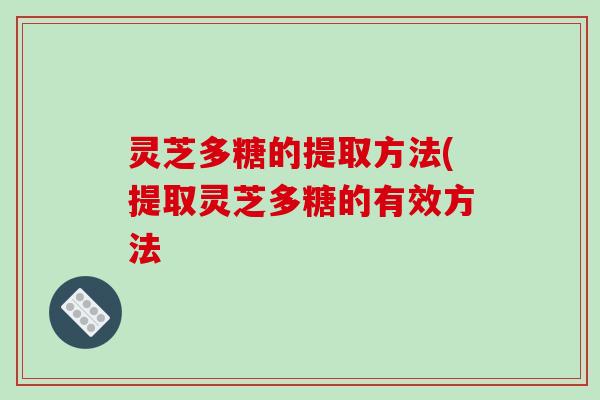 灵芝多糖的提取方法(提取灵芝多糖的有效方法