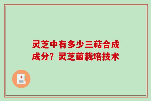 灵芝中有多少三萜合成成分？灵芝菌栽培技术