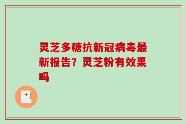 灵芝多糖抗新冠病毒最新报告？灵芝粉有效果吗