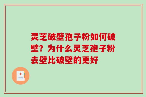 灵芝破壁孢子粉如何破壁？为什么灵芝孢子粉去壁比破壁的更好