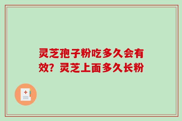 灵芝孢子粉吃多久会有效？灵芝上面多久长粉