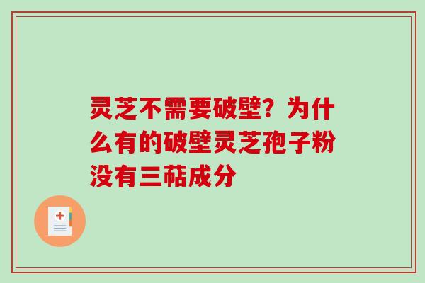灵芝不需要破壁？为什么有的破壁灵芝孢子粉没有三萜成分