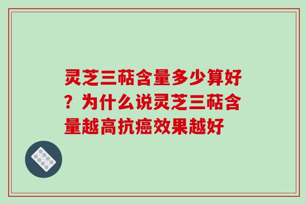 灵芝三萜含量多少算好？为什么说灵芝三萜含量越高抗癌效果越好