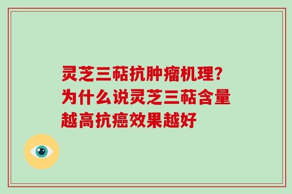 灵芝三萜抗机理?为什么说灵芝三萜含量越高抗效果越好 灵芝三萜抗机理?为什么说灵芝三萜含量越高抗效果越好