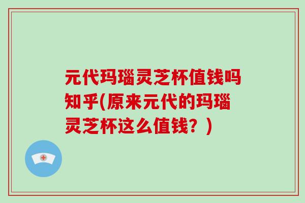 元代玛瑙灵芝杯值钱吗知乎(原来元代的玛瑙灵芝杯这么值钱?) 元代玛瑙灵芝杯值钱吗知乎(原来元代的玛瑙灵芝杯这么值钱?)