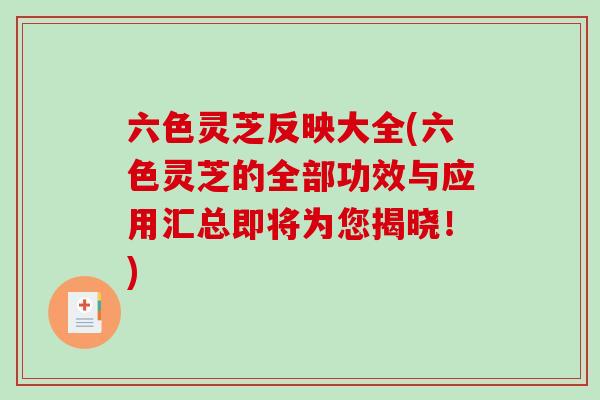 六色灵芝反映大全(六色灵芝的全部功效与应用汇总即将为您揭晓!) 六色灵芝反映大全(六色灵芝的全部功效与应用汇总即将为您揭晓!)