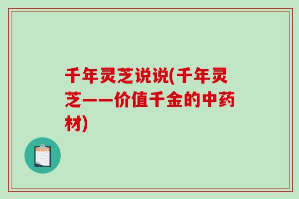 千年灵芝说说(千年灵芝——价值千金的中药材)
