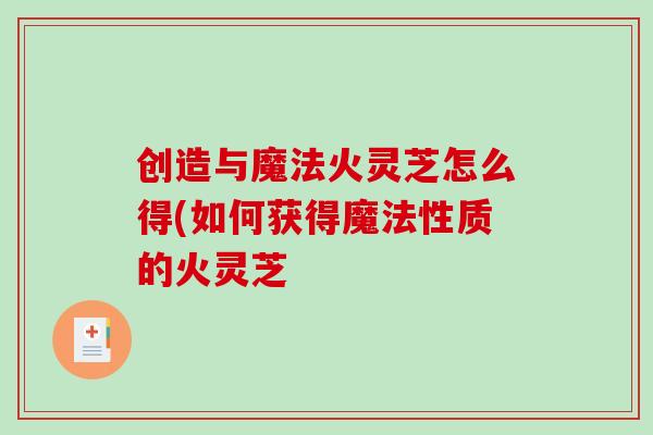创造与魔法火灵芝怎么得(如何获得魔法性质的火灵芝