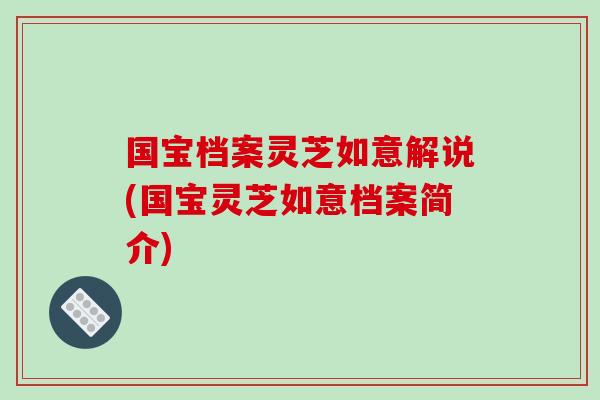 国宝档案灵芝如意解说(国宝灵芝如意档案简介)