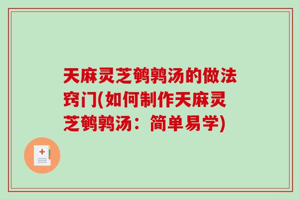 天麻灵芝鹌鹑汤的做法窍门(如何制作天麻灵芝鹌鹑汤:简单易学) 天麻灵芝鹌鹑汤的做法窍门(如何制作天麻灵芝鹌鹑汤:简单易学)