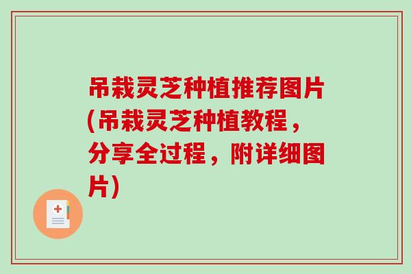 吊栽灵芝种植推荐图片(吊栽灵芝种植教程，分享全过程，附详细图片)