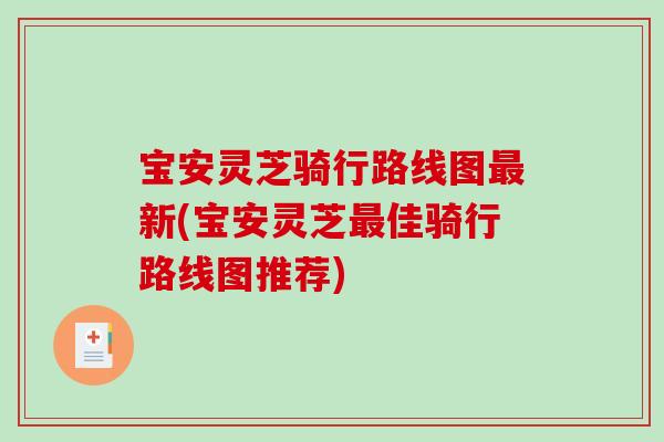 宝安灵芝骑行路线图最新(宝安灵芝最佳骑行路线图推荐)