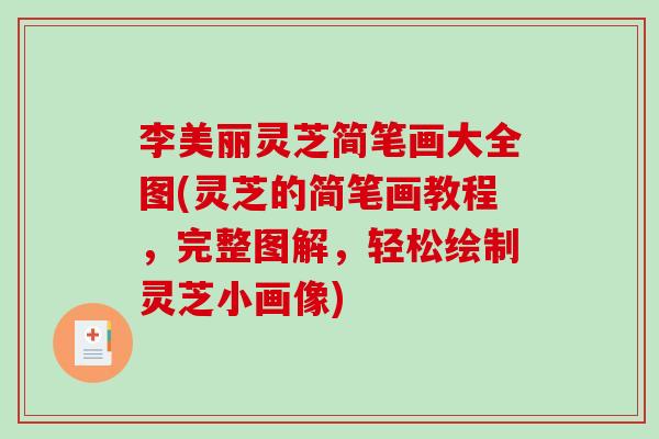 李美丽灵芝简笔画大全图(灵芝的简笔画教程,完整图解,轻松绘制灵芝小画像) 李美丽灵芝简笔画大全图(灵芝的简笔画教程,完整图解,轻松绘制灵芝小画像)