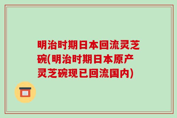 明时期日本回流灵芝碗(明时期日本原产灵芝碗现已回流国内) 明时期日本回流灵芝碗(明时期日本原产灵芝碗现已回流国内)